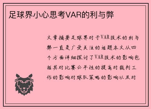 足球界小心思考VAR的利与弊